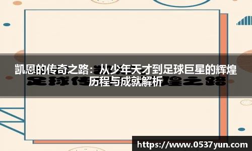 凯恩的传奇之路：从少年天才到足球巨星的辉煌历程与成就解析