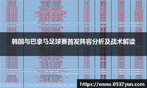 韩国与巴拿马足球赛首发阵容分析及战术解读