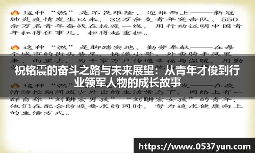 祝铭震的奋斗之路与未来展望：从青年才俊到行业领军人物的成长故事