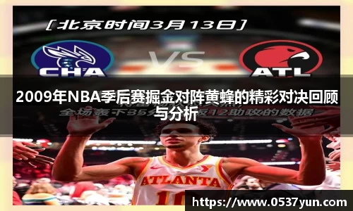2009年NBA季后赛掘金对阵黄蜂的精彩对决回顾与分析