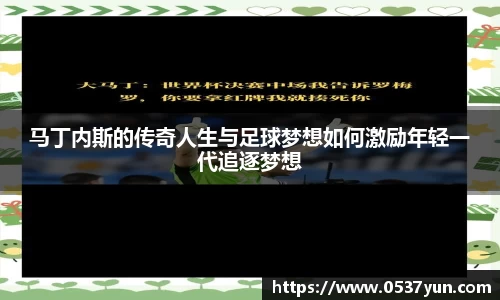 马丁内斯的传奇人生与足球梦想如何激励年轻一代追逐梦想