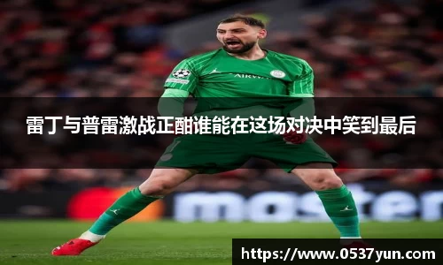 雷丁与普雷激战正酣谁能在这场对决中笑到最后