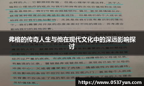 弗格的传奇人生与他在现代文化中的深远影响探讨