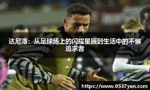 达尼洛：从足球场上的闪耀星辰到生活中的不懈追求者