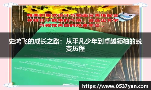 史鸿飞的成长之路：从平凡少年到卓越领袖的蜕变历程