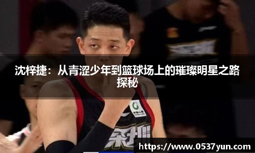 沈梓捷：从青涩少年到篮球场上的璀璨明星之路探秘