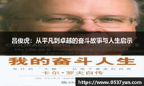 吕俊虎：从平凡到卓越的奋斗故事与人生启示