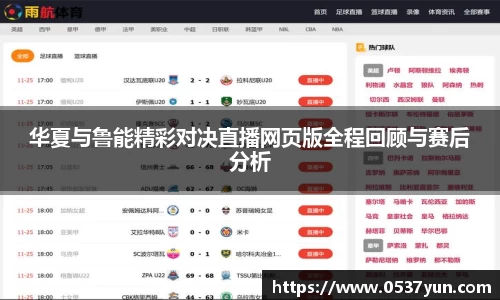 华夏与鲁能精彩对决直播网页版全程回顾与赛后分析