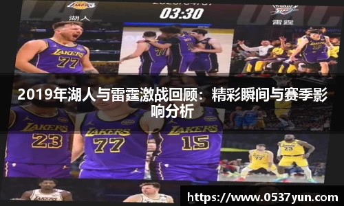2019年湖人与雷霆激战回顾：精彩瞬间与赛季影响分析