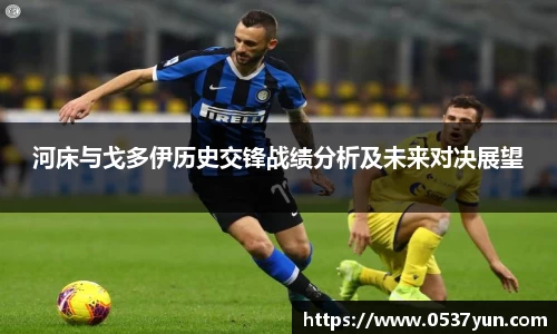 河床与戈多伊历史交锋战绩分析及未来对决展望