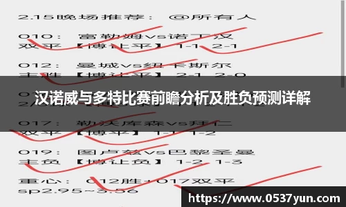 汉诺威与多特比赛前瞻分析及胜负预测详解