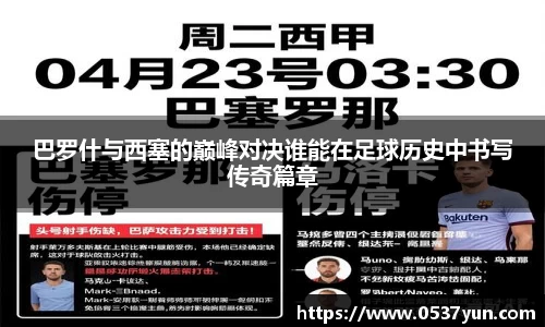 巴罗什与西塞的巅峰对决谁能在足球历史中书写传奇篇章