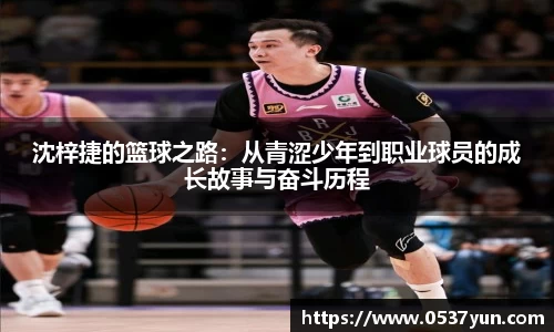 沈梓捷的篮球之路：从青涩少年到职业球员的成长故事与奋斗历程
