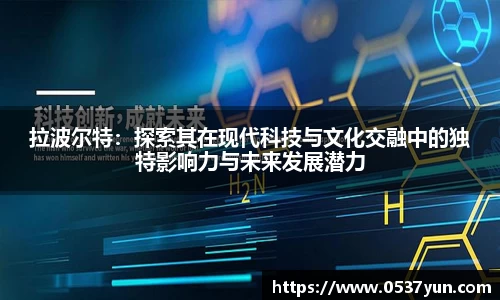拉波尔特：探索其在现代科技与文化交融中的独特影响力与未来发展潜力