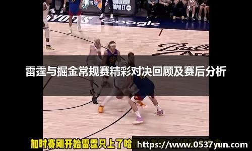 雷霆与掘金常规赛精彩对决回顾及赛后分析