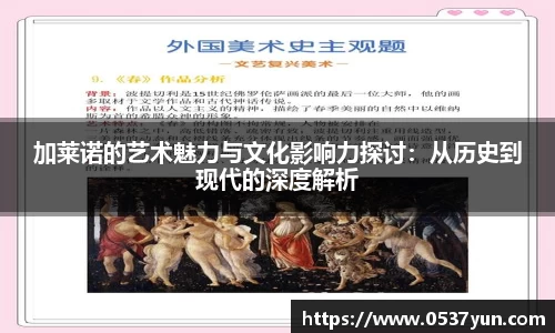 加莱诺的艺术魅力与文化影响力探讨：从历史到现代的深度解析