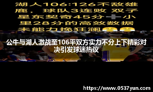 公牛与湖人激战至106平双方实力不分上下精彩对决引发球迷热议