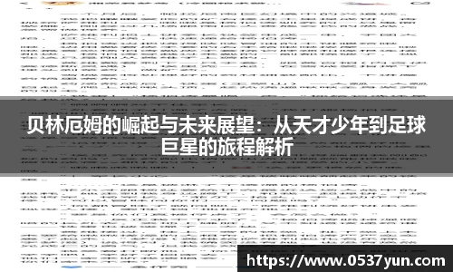 贝林厄姆的崛起与未来展望：从天才少年到足球巨星的旅程解析